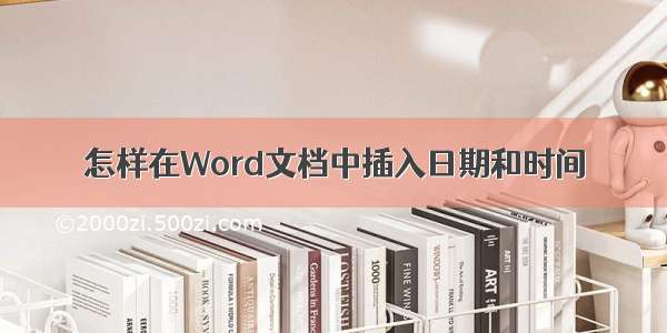 怎样在Word文档中插入日期和时间