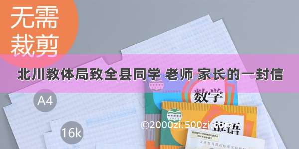 北川教体局致全县同学 老师 家长的一封信