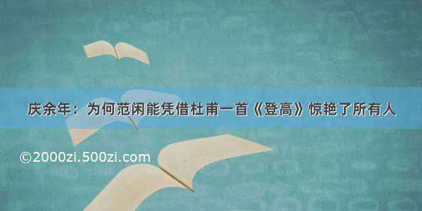 庆余年：为何范闲能凭借杜甫一首《登高》惊艳了所有人