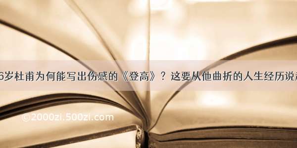 56岁杜甫为何能写出伤感的《登高》？这要从他曲折的人生经历说起