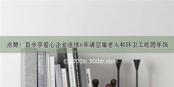 点赞！百步亭爱心企业连续6年请空巢老人和环卫工吃团年饭