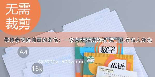 带你参观陈伟霆的豪宅：一家人生活真幸福 院子还有私人泳池