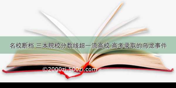 名校断档 三本院校分数线超一流高校 高考录取的乌龙事件