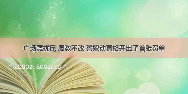 广场舞扰民 屡教不改 警察动真格开出了首张罚单