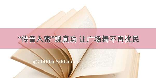 “传音入密”现真功 让广场舞不再扰民