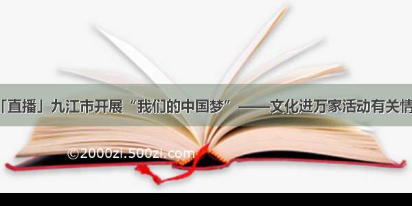 「直播」九江市开展“我们的中国梦”——文化进万家活动有关情况