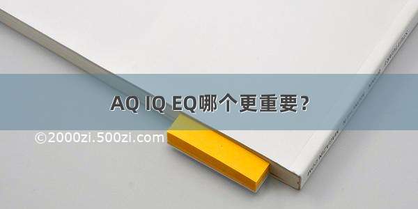 AQ IQ EQ哪个更重要？