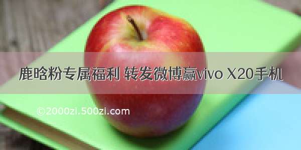 鹿晗粉专属福利 转发微博赢vivo X20手机