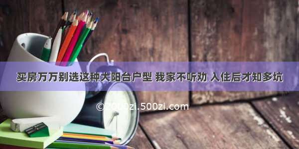 买房万万别选这种大阳台户型 我家不听劝 入住后才知多坑