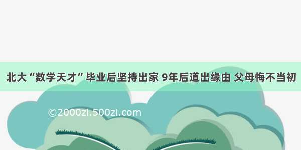 北大“数学天才”毕业后坚持出家 9年后道出缘由 父母悔不当初