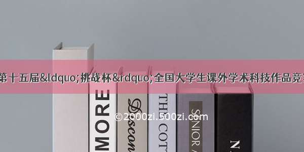 青年与世界——第十五届“挑战杯”全国大学生课外学术科技作品竞赛中国华信“一带一路