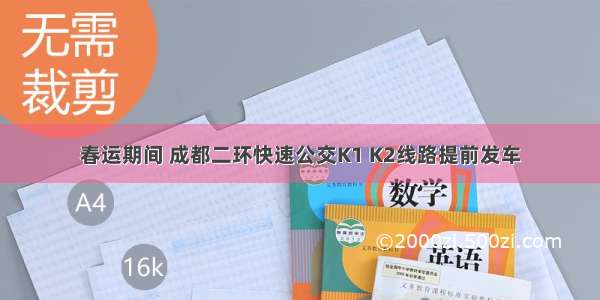 春运期间 成都二环快速公交K1 K2线路提前发车