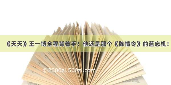 《天天》王一博全程背着手！他还是那个《陈情令》的蓝忘机！