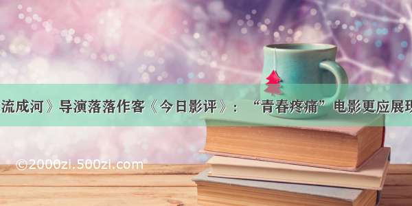 《悲伤逆流成河》导演落落作客《今日影评》：“青春疼痛”电影更应展现积极一面