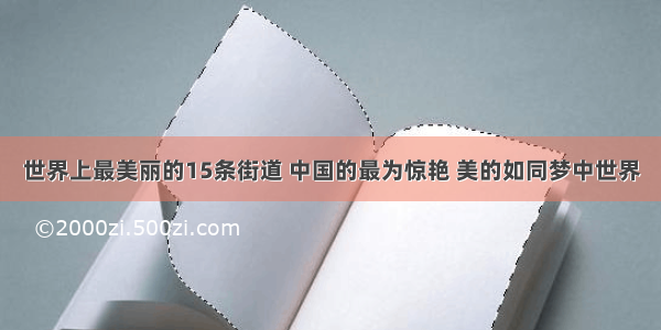 世界上最美丽的15条街道 中国的最为惊艳 美的如同梦中世界