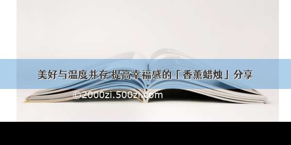 美好与温度并存 提高幸福感的「香薰蜡烛」分享