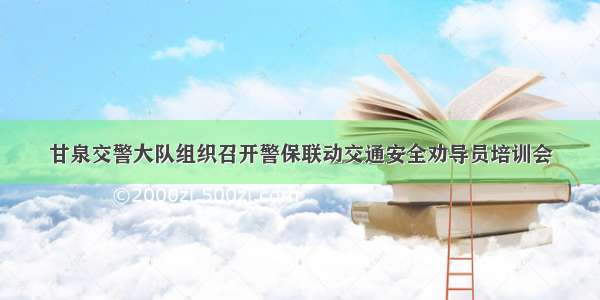 甘泉交警大队组织召开警保联动交通安全劝导员培训会