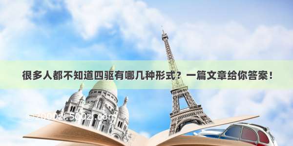 很多人都不知道四驱有哪几种形式？一篇文章给你答案！