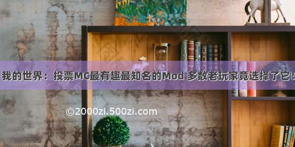 我的世界：投票MC最有趣最知名的Mod 多数老玩家竟选择了它！