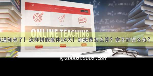 国庆中秋放假通知来了！这样拼假能休14天！加班费怎么算？拿不到怎么办？大学生能否离