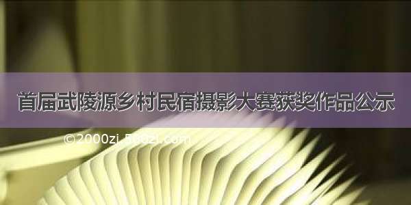 首届武陵源乡村民宿摄影大赛获奖作品公示