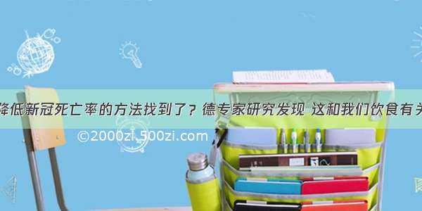 降低新冠死亡率的方法找到了？德专家研究发现 这和我们饮食有关