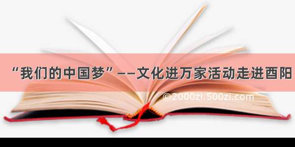 “我们的中国梦”——文化进万家活动走进酉阳