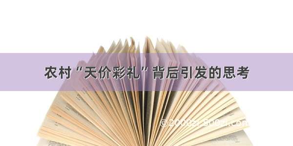 农村“天价彩礼”背后引发的思考