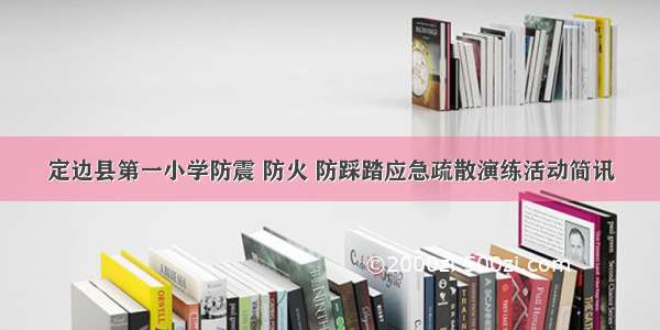 定边县第一小学防震 防火 防踩踏应急疏散演练活动简讯