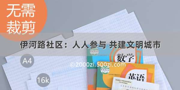 伊河路社区：人人参与 共建文明城市