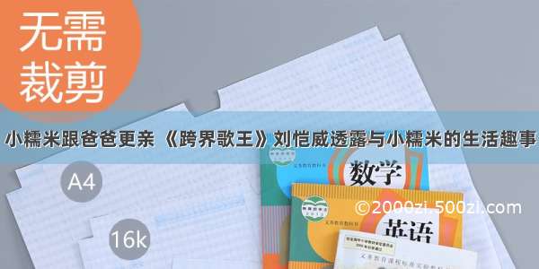 小糯米跟爸爸更亲 《跨界歌王》刘恺威透露与小糯米的生活趣事