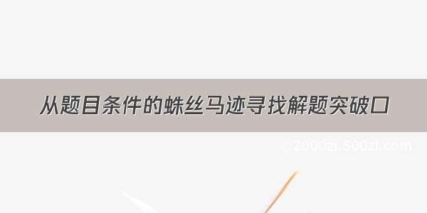 从题目条件的蛛丝马迹寻找解题突破口