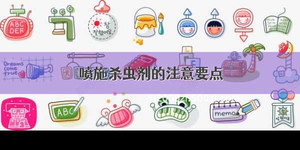 喷施杀虫剂的注意要点