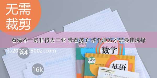 看海不一定非得去三亚 带着孩子 这个地方才是最佳选择