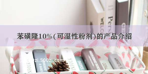 苯磺隆10%(可湿性粉剂)的产品介绍