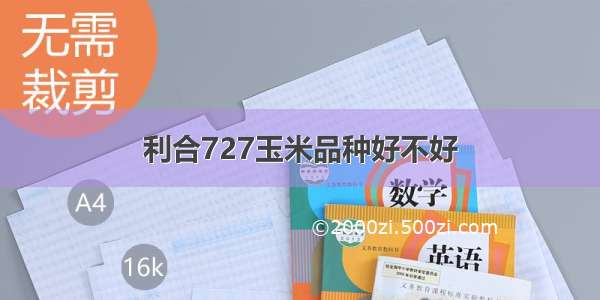 利合727玉米品种好不好