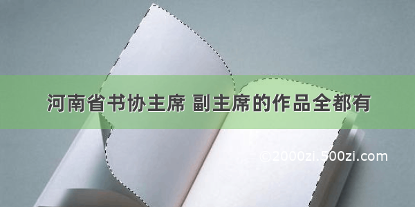 河南省书协主席 副主席的作品全都有