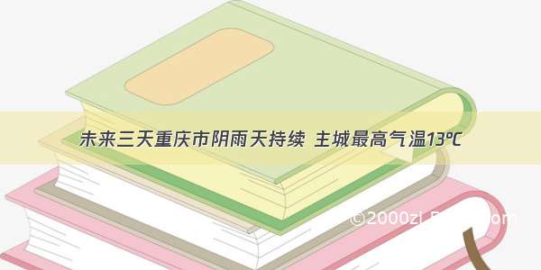 未来三天重庆市阴雨天持续 主城最高气温13℃