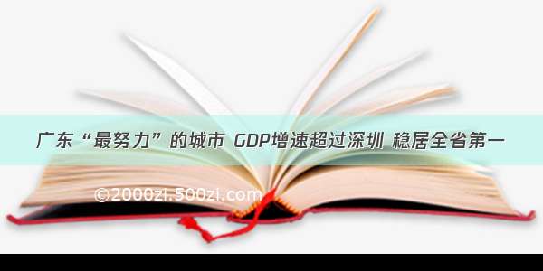 广东“最努力”的城市 GDP增速超过深圳 稳居全省第一