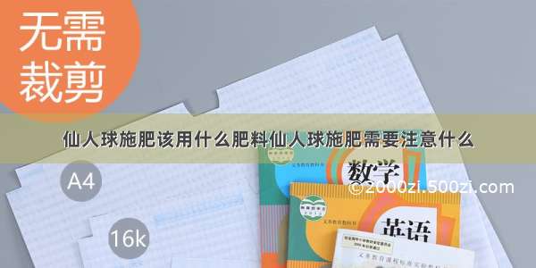 仙人球施肥该用什么肥料仙人球施肥需要注意什么