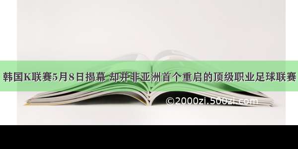 韩国K联赛5月8日揭幕 却并非亚洲首个重启的顶级职业足球联赛