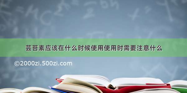 芸苔素应该在什么时候使用使用时需要注意什么