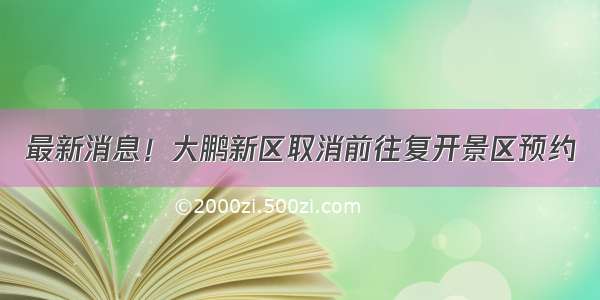 最新消息！大鹏新区取消前往复开景区预约