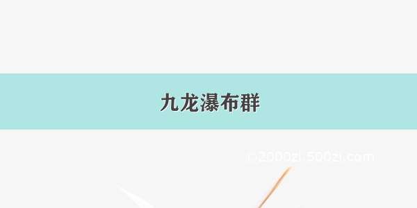 九龙瀑布群