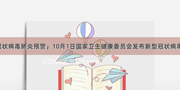 「新型冠状病毒肺炎预警」10月1日国家卫生健康委员会发布新型冠状病毒肺炎提示