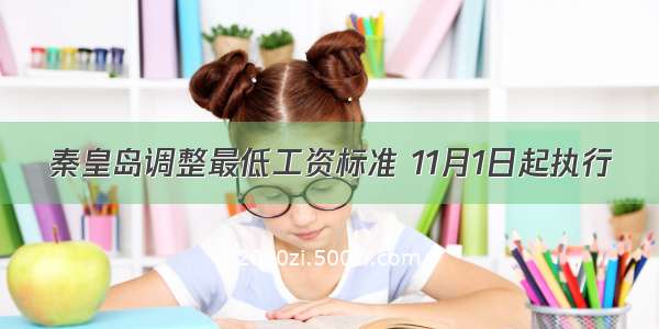 秦皇岛调整最低工资标准 11月1日起执行