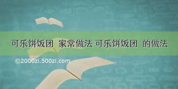 可乐饼饭团２家常做法 可乐饼饭团２的做法