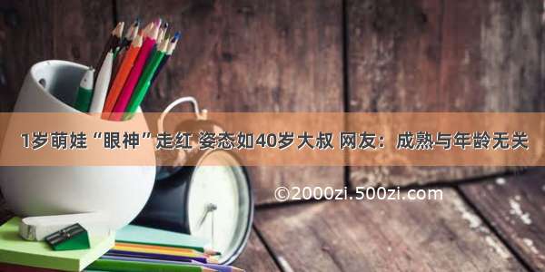 1岁萌娃“眼神”走红 姿态如40岁大叔 网友：成熟与年龄无关