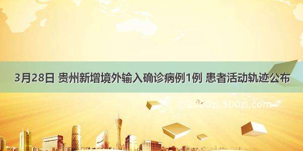 3月28日 贵州新增境外输入确诊病例1例 患者活动轨迹公布