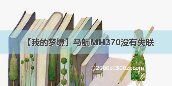 【我的梦境】马航MH370没有失联